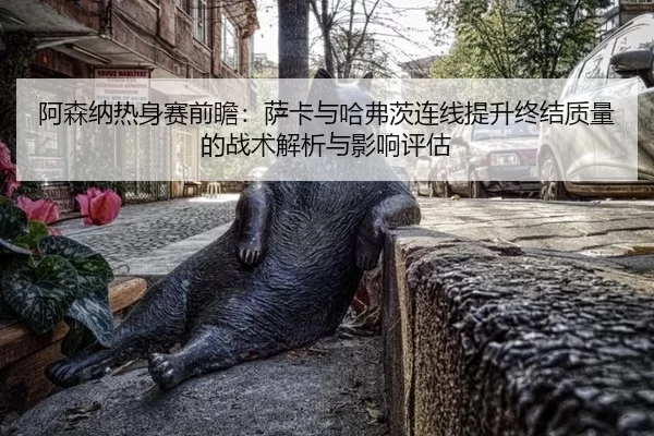 a-sen-na-re-shen-sai-qian-zhan-sa-ka-yu-ha-fu-ci-lian-xian-ti-sheng-zhong-jie-zhi-liang-de-zhan-shu-jie-xi-yu-ying-2-902.jpg