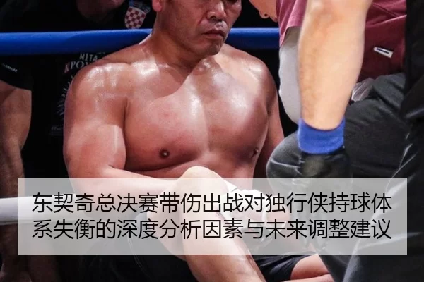 dong-qi-qi-zong-jue-sai-dai-shang-chu-zhan-dui-du-xing-xia-chi-qiu-ti-xi-shi-heng-de-shen-du-fen-xi-yin-su-yu-wei-lai-2-560.jpg