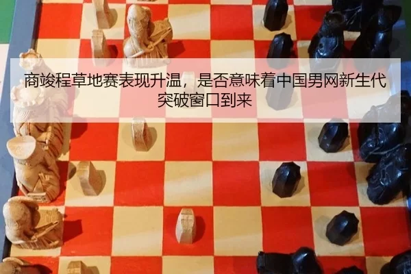 shang-jun-cheng-cao-di-sai-biao-xian-sheng-wen-shi-fou-yi-wei-zhe-zhong-guo-nan-wang-xin-sheng-dai-tu-po-chuang-kou-dao-2-380.jpg