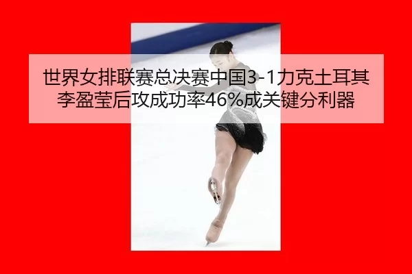 shi-jie-nv-pai-lian-sai-zong-jue-sai-zhong-guo-li-ke-tu-er-qi-li-ying-ying-hou-gong-cheng-gong-lv-cheng-guan-jian-fen-2-195.jpg
