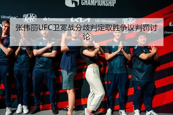 张伟丽UFC卫冕战分歧判定取胜争议判罚讨论