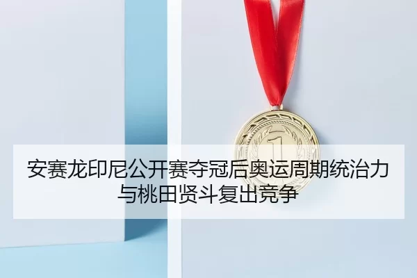 an-sai-long-yin-ni-gong-kai-sai-duo-guan-hou-ao-yun-zhou-qi-tong-zhi-li-yu-tao-tian-xian-dou-fu-chu-jing-zheng-2-830.jpg