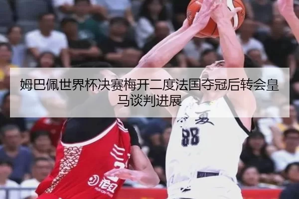 mu-ba-pei-shi-jie-bei-jue-sai-mei-kai-er-du-fa-guo-duo-guan-hou-zhuan-hui-huang-ma-tan-pan-jin-zhan-2-385.jpg